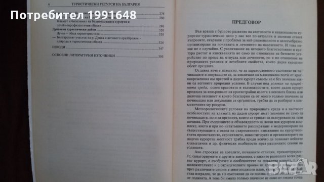 Книги за икономика: „Туристически ресурси в България“ – Емил Лозанов, Хараламби Тишков, Д.Терзийска, снимка 3 - Учебници, учебни тетрадки - 23442466