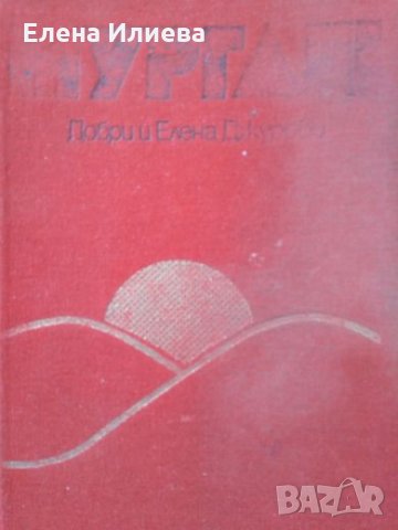 Добри и Елена Джурови - Мургаш