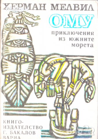 Ому Приключения из южните морета