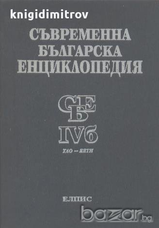 Съвременна българска енциклопедия. Том 4б