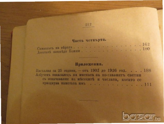 †Стар православен молитвеник на православните християни изд.1902г, Царство България - 212 стр, снимка 12 - Антикварни и старинни предмети - 21147771