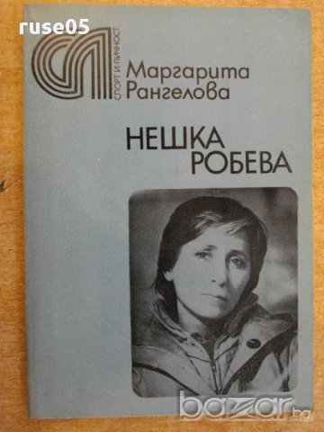 Книга "Нешка Робева - Маргарита Рангелова" - 160 стр.