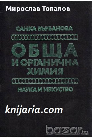 Обща и органична химия: Учебник за студентите по ветеринарна медицина и зооинженерство, снимка 1 - Учебници, учебни тетрадки - 13315161