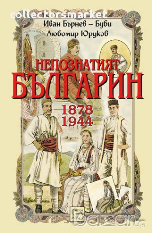 Непознатият българин 1878-1944 