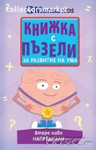 Книжка с пъзели за развитие на ума. Сложни пъзели, снимка 3 - Художествена литература - 18611699