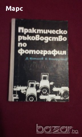 Практическо ръководство по фотография , снимка 7 - Художествена литература - 15445004