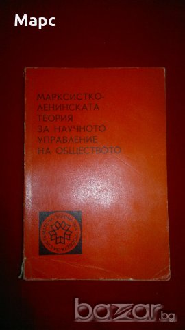 Марксистко-ленинската теория за научното управление на обществото, снимка 1