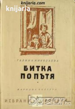Библиотека Избрани романи: Битка по пътя 