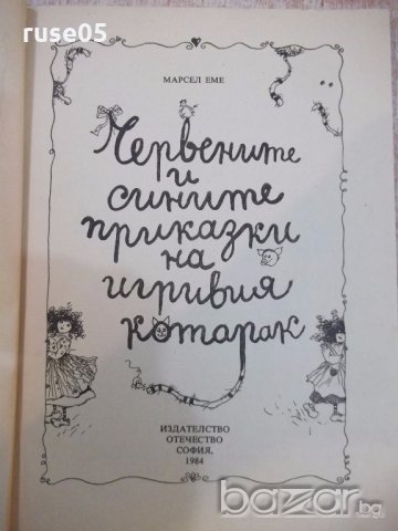 Книга "Черв. и сините прик. на игр.кот.-Марсел Еме"-120 стр., снимка 2 - Детски книжки - 19343960