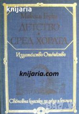 Библиотека Световна класика за деца и юноши: Детство. Сред хората 