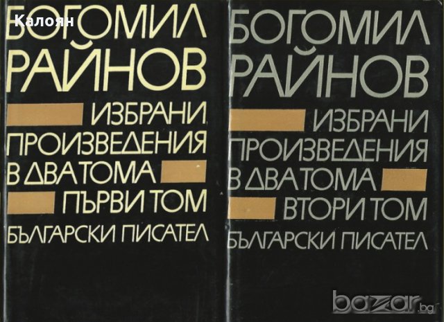 Богомил Райнов - Избрани произведения в два тома. Том 1-2