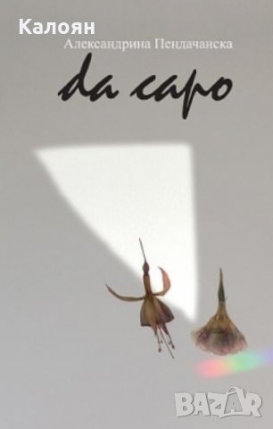 Александрина Пендачанска - Da capo (2009)