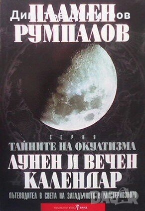 Тайните на окултизма. Том 2: Лунен и вечен календар  Пламен Румпалов, снимка 1 - Езотерика - 23121460