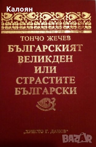 Тончо Жечев - Българският Великден или страстите български (1985)
