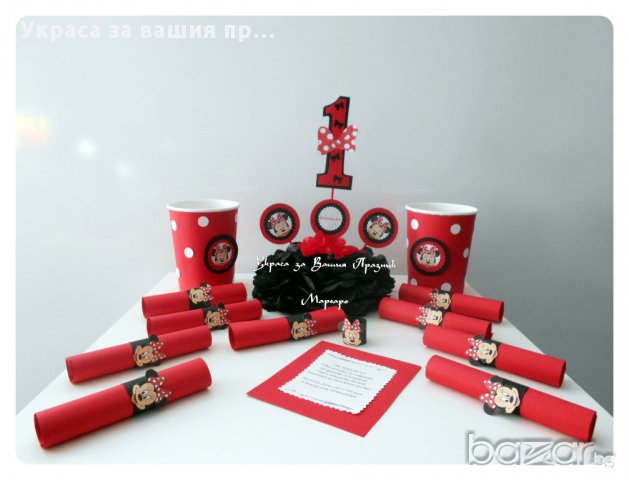 Украса и парти аксесоари за детски рожден ден с Мини Маус