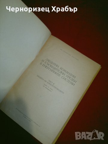 Защитни командни и съобщителни уредби в енергийните системи. Част 2: Защити на електропроводи, снимка 2 - Специализирана литература - 25017889