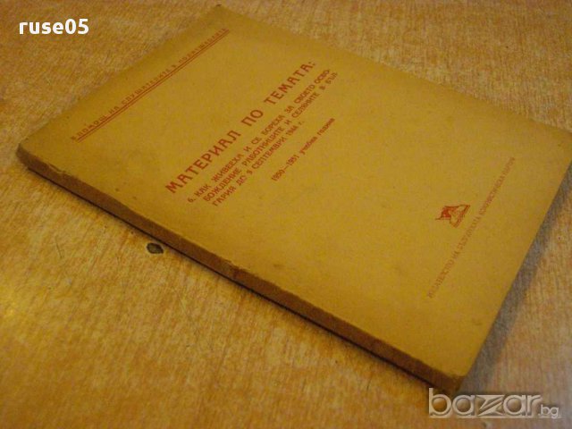 Книга "Материал по темата:Как живееха....." - 128 стр., снимка 6 - Художествена литература - 12370057