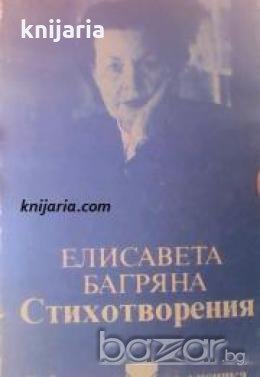 Библиотека за ученика: Елисавета Багряна стихотворения 