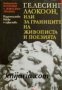 Лаокоон или за границите на живописта и поезията , снимка 1 - Художествена литература - 13280871