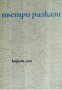 Пъстри разкази , снимка 1 - Други - 21627737