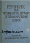 Речник на чуждите думи в българския език