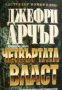 Четвъртата власт , снимка 1 - Други - 20888149