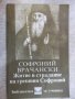 Книга "Житие и страд.на грешния Софроний-С.Врачански"-104стр, снимка 1