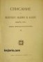 Списание на Българската академия на науките книга 25/1923 Клонъ Природо-математиченъ номер 12 , снимка 1 - Други - 24896326