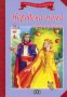 Мога сам да чета: Неродена мома и други приказки, снимка 1 - Детски книжки - 13821010