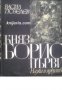 Княз Борис първи: България през втората половина на IX век , снимка 1 - Други - 19914734