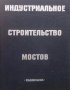 Индустриальное строительство мостов  И. Ю. Баренбойм, М. Е. Карасик, снимка 1 - Художествена литература - 15439612