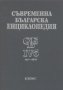Съвременна българска енциклопедия. Том 4б