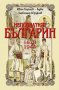 Непознатият българин 1878-1944 , снимка 1 - Художествена литература - 12801123