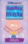 Книжка с пъзели за развитие на ума. Сложни пъзели, снимка 3