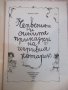 Книга "Черв. и сините прик. на игр.кот.-Марсел Еме"-120 стр., снимка 2