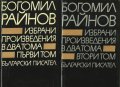 Богомил Райнов - Избрани произведения в два тома. Том 1-2