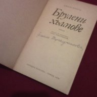 Брулени хълмове , снимка 2 - Художествена литература - 14398685