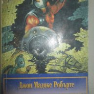 Джон Мадокс Робъртс – Смъртта на гладиатора, снимка 1 - Художествена литература - 13866828