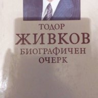 Тодор Живков. Биографичен очерк, снимка 1 - Художествена литература - 16457448