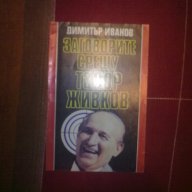 Заговорите срещу Тодор Живков-Димитър Иванов, снимка 1 - Художествена литература - 12270635