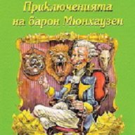 Приключенията на барон Мюнхаузен, снимка 1 - Художествена литература - 16687173