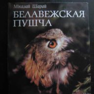 Книга "Белавежская пушча - Мiкалай Шарай" - 176 стр., снимка 1 - Художествена литература - 7905450