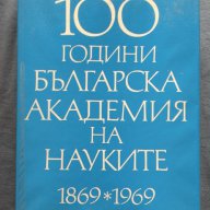 100 години БАН (1869 – 1969) Том. 3, снимка 1 - Художествена литература - 14475169