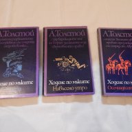 Алексей Толстой трилогия, снимка 1 - Художествена литература - 18411092