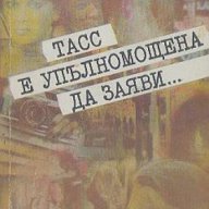 ТАСС е упълномощена да заяви.  Юлиан Семьонов, снимка 1 - Художествена литература - 13808839