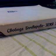 Земя за прицел – Свобода Бъчварова, снимка 2 - Художествена литература - 15260836