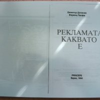 Рекламата каквато е, снимка 1 - Специализирана литература - 25076308