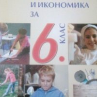 Работни листове по домашна техника и икономика за 6. клас (по старата програма) - Н. Димитрова, В. П, снимка 1 - Учебници, учебни тетрадки - 19690054