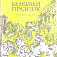 Безкраен празник, снимка 1 - Художествена литература - 25461202