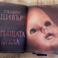 Книга-Спящата Кукла, снимка 1 - Художествена литература - 14842489